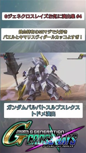 Gジェネクロスレイズ お気に入り演出集 Part4 #shorts #ジージェネ #gジェネ #gジェネレーション #ガンダム #gundam #クロスレイズ #バルバトス #バエル #キマリス