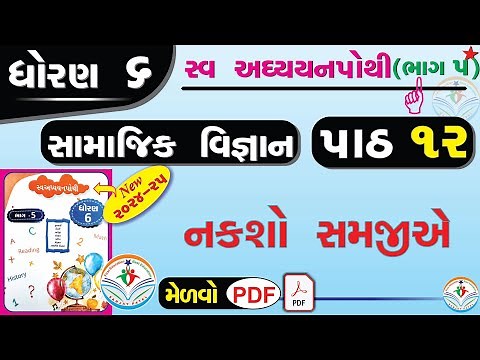 dhoran 6 samajik vigyan swadhyay pothi path 12 - std 6 ss swadhyay pothi ch 12 -std 6 swadhyay pothi
