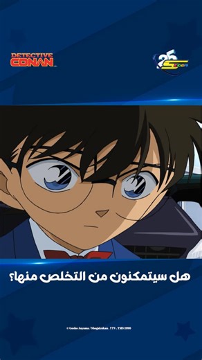 ‎Spacetoon | سبيستون‎ on Instagram‎: "الوقت يُداهمهم! فهل سيتمكنون من تفكيكها في الوقت المناسب؟ 🙄 شاهدوا الحلقات كل أحد وخميس الساعة 4:30 وفي الإعادة الساعة 8:00 🔍 #كونان #سبيستون #Conan #Spacetoon"‎