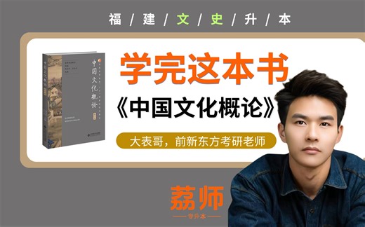 福建专升本文史类 第二课中国文化概论《中国文化历史地理环境》