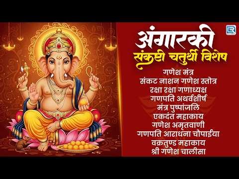 अंगारकी संकष्टी चतुर्थी विशेष 2026 | Top Ganpati Bhajan | Angarki Sankashti Chaturthi |Ganesh Bhajan