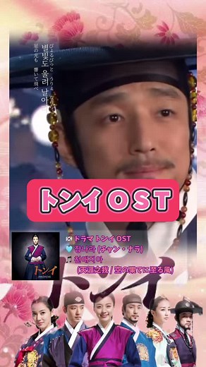 チャン・ナラの天涯之我 - 韓国ドラマ『トンイ』挿入歌