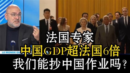 中国GDP超法国6倍😨全欧洲瑟瑟发抖😭？ 法国专家怒批：别再甩锅中国，是我们自己在自废武功🤡！