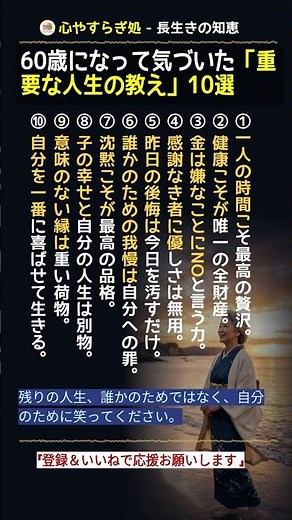 60歳を過ぎて知らないと一生後悔する「人生の鉄則」10選 #人生の教訓 #老後