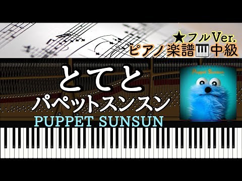 【楽譜あり】 とてと/ パペットスンスン/ TOTETO/ PUPPET SUNSUN【中級】Piano cover/ピアノアレンジ:Miz