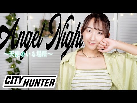 Angel Night～天使のいる場所～ / PSY・S 『シティーハンター2』 OP 歌ってみた！ (歌詞付き) / CITY HUNTER