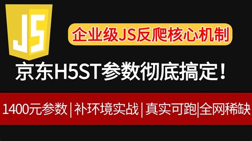 【最新京东H5ST 5.2】JS逆向实战全流程！1400元参数揭秘 补环境完整教学、爬虫JS逆向实战
