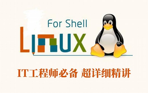B站讲的超详细的Linux-shell编程 2021最新从入门到精通全套完整版（it工程师必备教程，小白的提升，大佬的进阶）