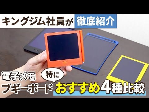 [Comparing 4 Recommended Electronic Memo Pads!] King Jim staff introduces the differences and use...