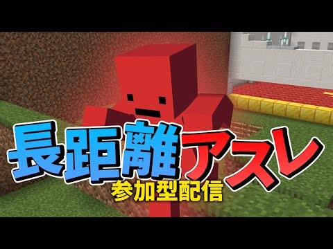【マインクラフト】長距離アスレチック参加型縦型配信!!初見さんも大歓迎!!