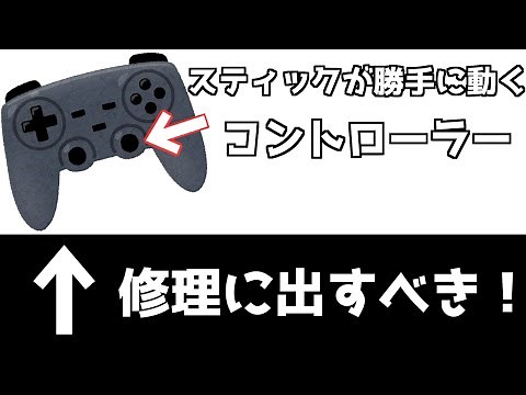 【PS4】スティックが勝手に動くコントローラーはすぐ修理に出した方が良い？悩んでいる人は参考に見てください！【鳴花ミコト】