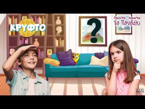 IDEA Πουν’ το – Πουν’ το το Πουλάκι; Εκπαιδευτικό Λούτρινο που Μιλάει Ελληνικά