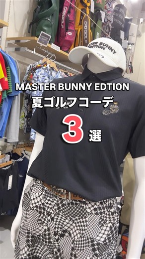 【リユースゴルフウェア専門店】ストスト＋で出来るMASTER BUNNY EDTION夏メンズゴルフコーデ3選【ストスト＋ 和歌山店】