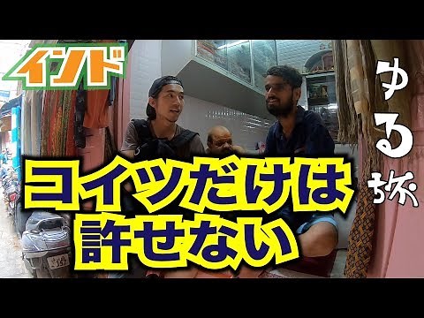 #29ゆる旅【インド】コイツは許せない。