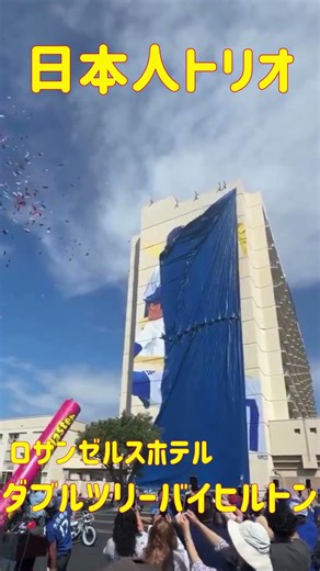 日本人トリオ！大谷翔平！山本由伸！佐々木朗希！高さ45メートル以上の巨大壁画に🔥ロサンゼルスのダブルツリーホテルバイヒルトントーランスサウスベイ