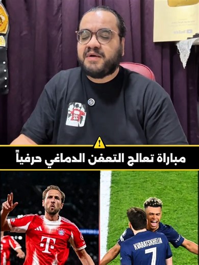 باريس سان جيرمان ضد بايرن ميونيخ: مباراة الخيال والمتعة