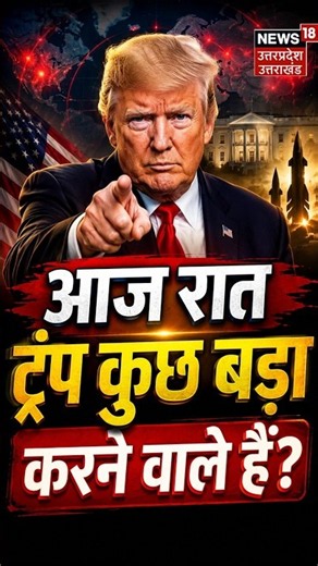Donald Trump Big Announcement Tonight: क्या सच में कुछ बड़ा होने वाला है? | Latest News | White