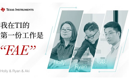 我在TI的第一份工作是现场应用工程师 (FAE)
