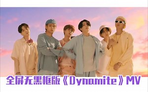 【防弹少年团】up自制全屏无黑框版本《Dynamite》MV！回归大发！