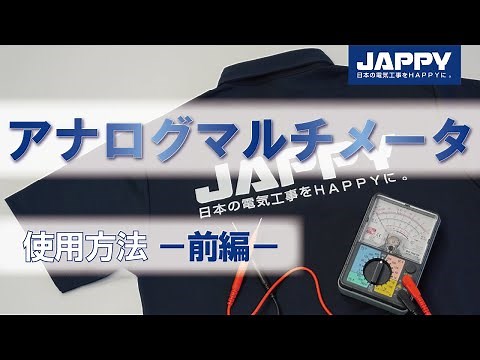 【前編】アナログマルチメータの基本的な使い方（基本操作・電圧測定）