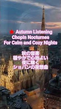 #10 🍁 Autumn Listening: Chopin Nocturnes for Calm and Cozy Nights #クラシック名曲