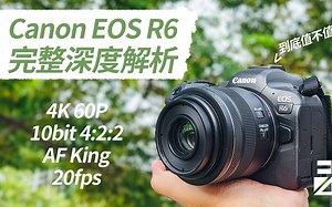 【4k】想「佳」吗？Canon R6 完整深度解析！拍照录影全测试