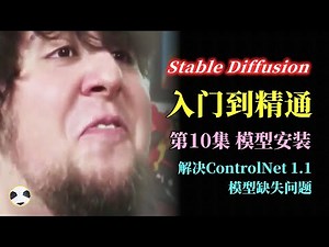 🐼Stable Diffusion ControlNet 1.1补丁 【注意看视频描述】 知识点：ControlNet 1.1模型缺失模型下载 SD从入门到精通课程的第10集