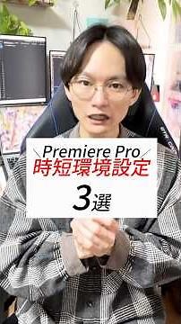 【最初にやって】Premiere Proで時短化につながる環境設定3選
