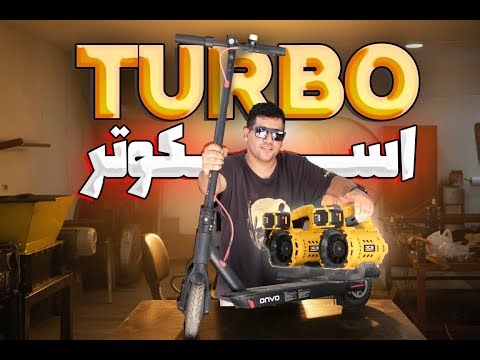 اسکوتر با موتور جت ساختم | turbojet scooter