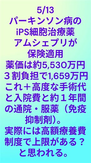 iPS細胞治療薬のパーキンソン病用アムシェプリが保険適用