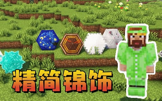 ★我的世界★精简锦饰