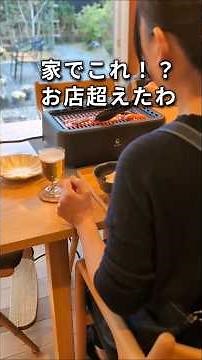 Stay-at-home mom | Solo yakiniku at home | Recommended cooking appliances | Solo activities for w...