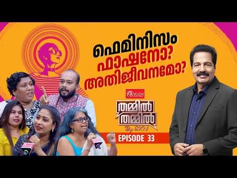 സ്ത്രീപക്ഷമെന്നാൽ പുരുഷവിരുദ്ധതയോ? OXYGEN THAMMIL THAMMIL BY SKN | EP 33