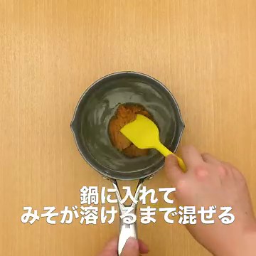 料理の基本！ 味噌だれの作り方のレシピ動画・作り方 | デリッシュキッチン