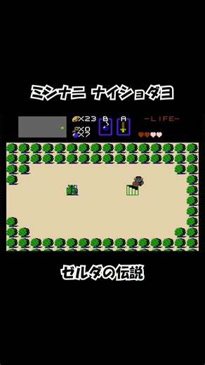 【ＦＣ】隠し階段＠ゼルダの伝説 / It’s a Secret to Everybody — The Legend of Zelda