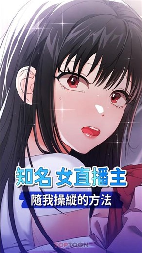 [TOPTOON] 把大家編輯成喜歡我的樣子｜戀愛作弊百科 #webtoon #漫畫