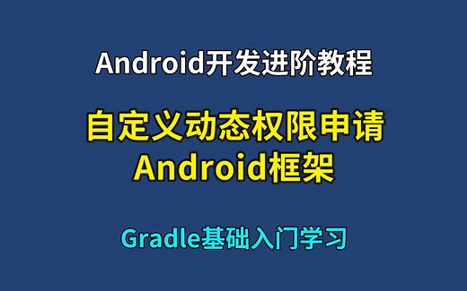 自定义动态权限申请Android框架【Android开发进阶教程】