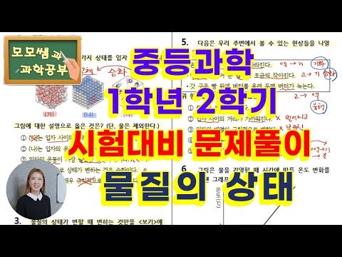 중학교 1학년 과학ㅣ2학기 l💯시험대비 문제풀이ㅣ물질의 상태ㅣ상태변화ㅣ소리ㅣ모모쌤과 과학공부