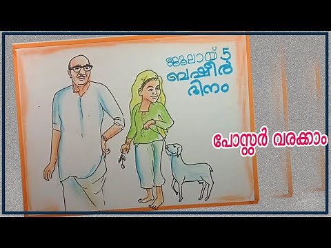 Basheer dinam poster drawing [ബഷീർ ദിനം പോസ്റ്റർ] Basheer day Poster Making ,Pathummayude aadu