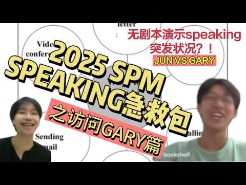 2025 SPM SPEAKING口试急救包 之【访问 GARYBOOKSHELF🔥】❗如何在短时间内提升speaking技巧？format？紧张时..超实用技巧❗❗真人演示JUN VS GARY