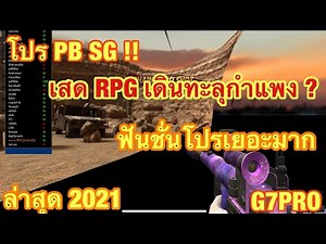โปร PB SG ล่าสุด 🔥 / หยุดผู้เล่น / ล็อคเป้า / ยิงทะลุ