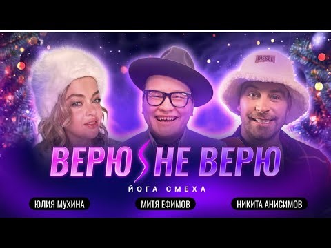 Believe It/Don't Believe It. Laughter Yoga. Mitya Efimov