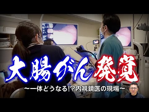 【内視鏡医のリアルな解説】がんと診断されたら… どうなる⁉︎大腸がん 突然の告知〜ケース別に徹底解説 教えて久津川先生 No337