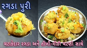 Ragda puri is a tasty and easy Indian street food chaat recipe made with crunchy puris, ragda, chutney, and sev toppings. It is ideal to be served as a party starter or simple as an evening snack with a cup of tea or coffee. So with a few basic ingredients try out tasty and street-style ragda puri with chutney and ragda recipe. Dahi puri recipe https://youtu.be/0LNigD_Xzh4 Perfect sev puri recipe https://youtu.be/Wo_WDH5p7zA FOR MORE RECIPE UPDATES: http://bit.ly/2OWaiCC #Ragda_puri_recipe #how_