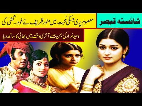 shaista qaiser latest shaisra qaiser pakistani drama shaisra qaoser old film song shaista qaiser bio
