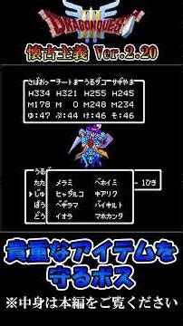 貴重なアイテムを守るボス【DQ3 懐古主義Ver.2.20】 #shorts #ファミコン