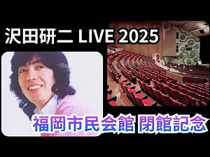 沢田研二 LIVE 2025「霜柱と蝋梅の森」｜ジュリーの色紙 福岡市民会館 閉館記念｜#沢田研二 #kenjisawada #ジュリー #コンサート