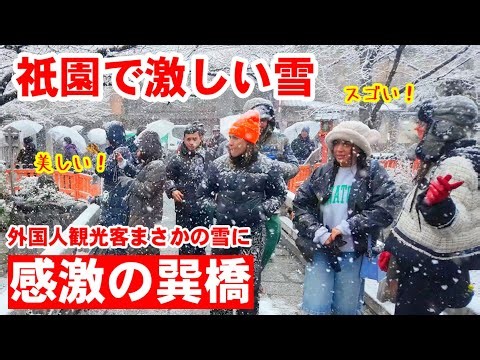 Heavy snowfall in Gion, Kyoto on Sunday, February 8th! Tourists gathered at Tatsumi Bridge seem d...