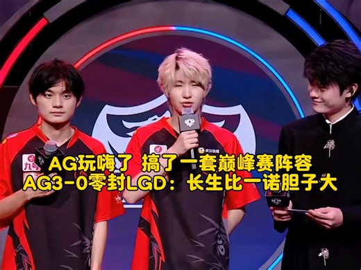 AG玩嗨了，搞了一套巅峰赛阵容！AG3-0零封抬走LGD：长生比一诺胆子大