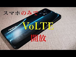 【中華スマホ/VoLTE解放】PC不要！root不要！2つのアプリだけで簡単にVoLTEを開放！！